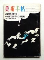 美術手帖 1966年6月号増刊 No.269
