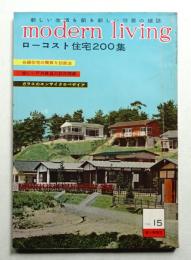 modern living vol.15 ローコスト住宅200集