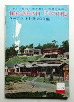 modern living vol.15 ローコスト住宅200集