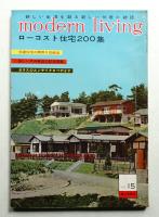 modern living vol.15 ローコスト住宅200集