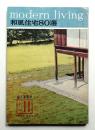 modern living vol.11 和風住宅80選