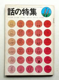 話の特集 第57号 昭和45年11月