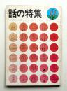 話の特集 第57号 昭和45年11月