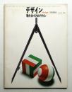 デザイン No.80 1966年1月 増刊号