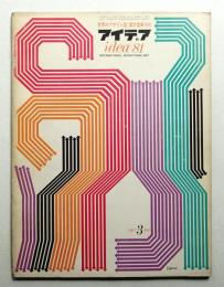アイデア No.81 1967年3月