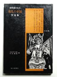 文学者のみた現代の中国写真集