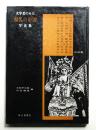 文学者のみた現代の中国写真集