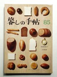 暮しの手帖 第85号 (昭和41年7月)
