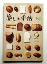 暮しの手帖 第85号 (昭和41年7月)