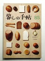 暮しの手帖 第85号 (昭和41年7月)