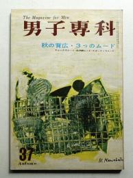 男子専科 6巻4号 通巻37号 (昭和34年9月)