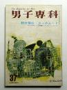 男子専科 6巻4号 通巻37号 (昭和34年9月)