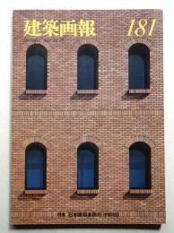 建築画報 通巻181号 (1984年12月)