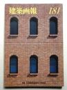 建築画報 通巻181号 (1984年12月)