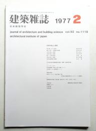 建築雜誌 第92集 第1118号 (1977年2月)