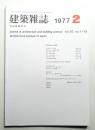建築雜誌 第92集 第1118号 (1977年2月)