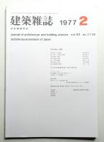 建築雜誌 第92集 第1118号 (1977年2月)