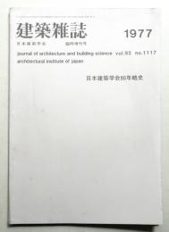 建築雜誌 第92集 第1117号 (1977年１月)