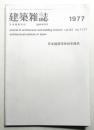 建築雜誌 第92集 第1117号 (1977年１月)