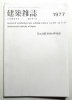 建築雜誌 第92集 第1117号 (1977年１月)