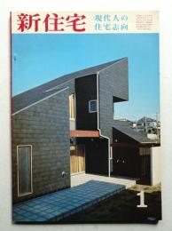 新住宅 通巻第356号 1977年1月