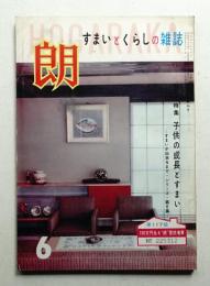朗 第54号 (昭和35年6月)