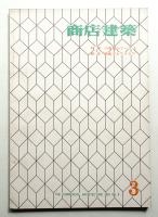 商店建築 6巻3号 (昭和36年3月号)