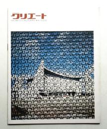クリエート No.5 (1970年10月)