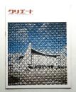 クリエート No.5 (1970年10月)