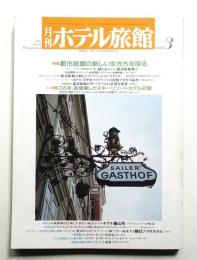 月刊ホテル旅館 第23巻 第3号 (昭和61年3月)