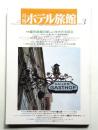 月刊ホテル旅館 第23巻 第3号 (昭和61年3月)