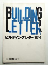 ビルディングレター 1号 (1967年9月)