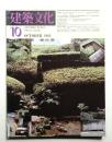建築文化 第37巻 第432号 (1982年10月)