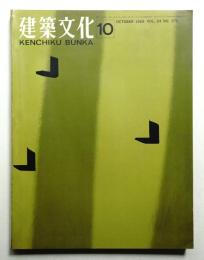 建築文化 第24号 第276号 (1969年10月)
