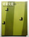 建築文化 第24号 第276号 (1969年10月)