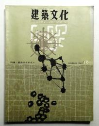 建築文化 第16巻 第181号 (1961年11月)