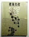 建築文化 第16巻 第181号 (1961年11月)