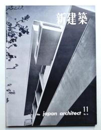 新建築 1959年11月 第34巻 第11号