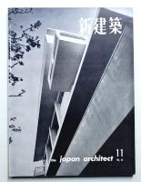 新建築 1959年11月 第34巻 第11号