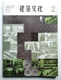 建築文化 第21巻 第232号 (1966年2月)