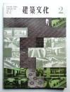 建築文化 第21巻 第232号 (1966年2月)