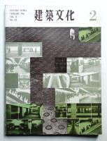 建築文化 第21巻 第232号 (1966年2月)