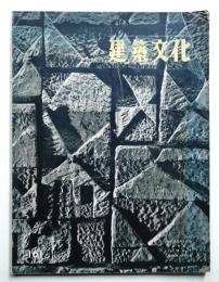 建築文化 第15巻 第161号 (1960年3月)