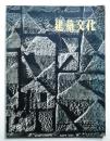 建築文化 第15巻 第161号 (1960年3月)