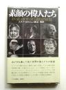 素顔の偉人たち