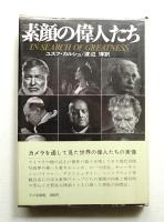 素顔の偉人たち