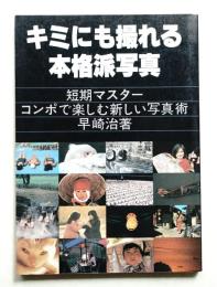 キミにも撮れる本格派写真
