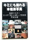 キミにも撮れる本格派写真