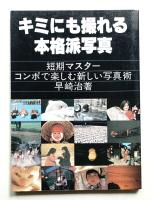 キミにも撮れる本格派写真