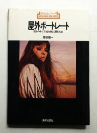 屋外ポートレート : 自然の中で女性を美しく撮る技法